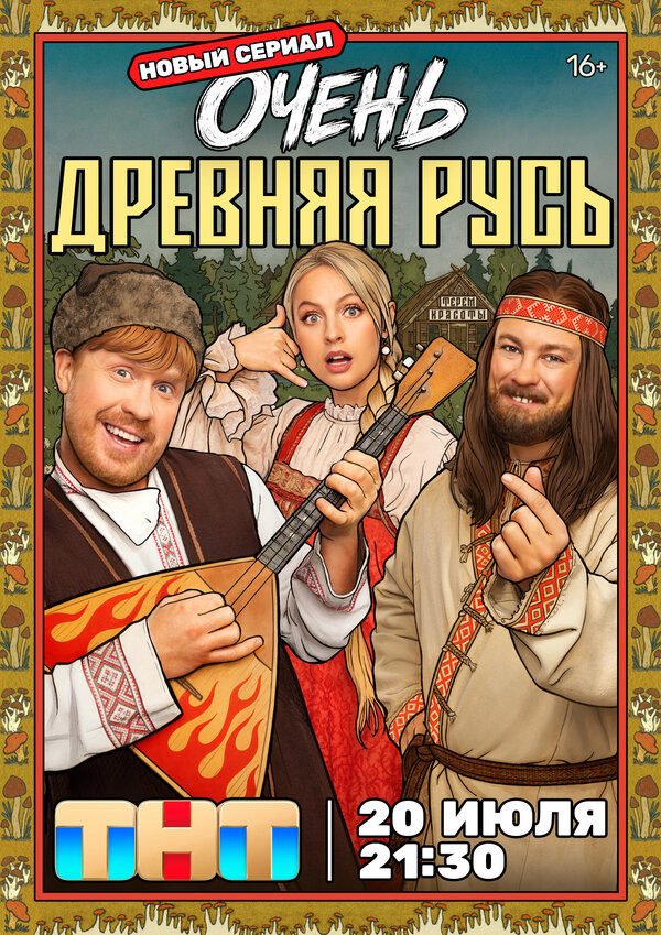 Очень древняя Русь постер